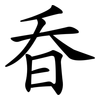 昋 昋