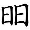 昍 昍