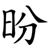昐 昐