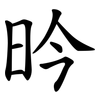 昑 昑