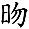 昒