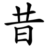 昔 昔