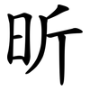 昕