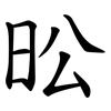 昖 昖