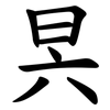 昗 昗