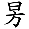 昘 昘