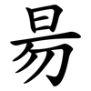 昜