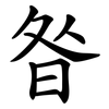 昝