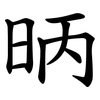 昞 昞