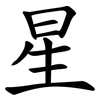 星 星