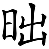 昢