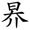 昦