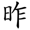 昨 昨