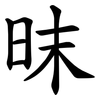 昩 昩