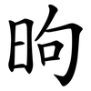 昫