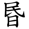 昬 昬