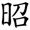 昭 昭