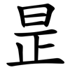 昰 昰