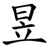 昱