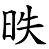 昳