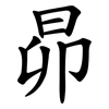 昴