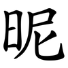 昵