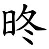 昸 昸