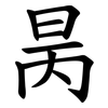昺