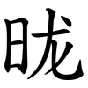 昽