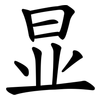 显 显