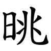 晀