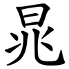 晁