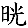 晄 晄