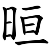 晅