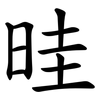 晆 晆