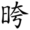 晇 晇