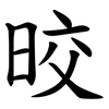 晈
