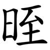 晊 晊