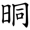 晍 晍