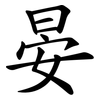 晏