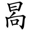 晑 晑