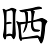 晒 晒