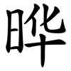 晔