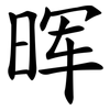 晖