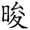 晙