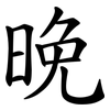晚 晚