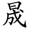 晟
