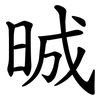 晠 晠