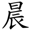 晨 晨