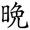 晩